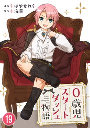 0歳児スタートダッシュ物語 【フルカラー版】(38)【タテヨミ】