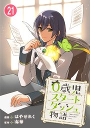 0歳児スタートダッシュ物語 【フルカラー版】(42)【タテヨミ】