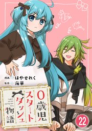 0歳児スタートダッシュ物語 【フルカラー版】(43)【タテヨミ】