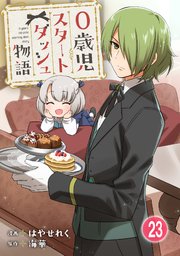 0歳児スタートダッシュ物語 【フルカラー版】(45)【タテヨミ】