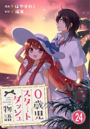 0歳児スタートダッシュ物語 【フルカラー版】(47)【タテヨミ】