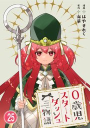 0歳児スタートダッシュ物語 【フルカラー版】(50)【タテヨミ】