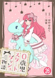 0歳児スタートダッシュ物語 【フルカラー版】(51)【タテヨミ】
