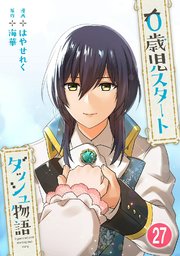 0歳児スタートダッシュ物語 【フルカラー版】(54)【タテヨミ】