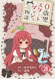 0歳児スタートダッシュ物語 【フルカラー版】(55)【タテヨミ】