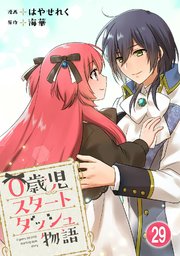 0歳児スタートダッシュ物語 【フルカラー版】(57)【タテヨミ】