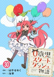 0歳児スタートダッシュ物語 【フルカラー版】(59)【タテヨミ】