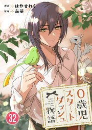 0歳児スタートダッシュ物語 【フルカラー版】(64)【タテヨミ】