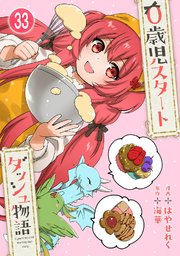0歳児スタートダッシュ物語 【フルカラー版】(65)【タテヨミ】