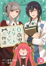 0歳児スタートダッシュ物語 【フルカラー版】(67)【タテヨミ】