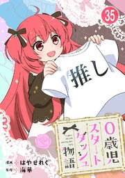 0歳児スタートダッシュ物語 【フルカラー版】(69)【タテヨミ】