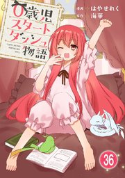 0歳児スタートダッシュ物語 【フルカラー版】(71)【タテヨミ】