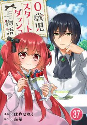 0歳児スタートダッシュ物語 【フルカラー版】(74)【タテヨミ】