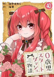 0歳児スタートダッシュ物語 【フルカラー版】(81)【タテヨミ】