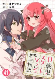 0歳児スタートダッシュ物語 【フルカラー版】(82)【タテヨミ】