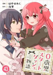 0歳児スタートダッシュ物語 【フルカラー版】(87)【タテヨミ】