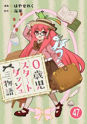 0歳児スタートダッシュ物語 【フルカラー版】(97)【タテヨミ】