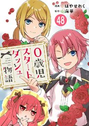 0歳児スタートダッシュ物語 【フルカラー版】(99)【タテヨミ】