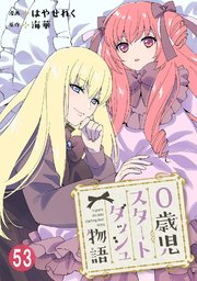 0歳児スタートダッシュ物語 【フルカラー版】(111)【タテヨミ】