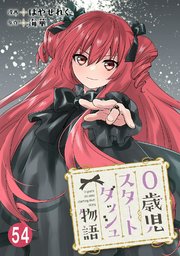 0歳児スタートダッシュ物語 【フルカラー版】【タテヨミ】