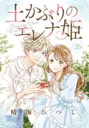 土かぶりのエレナ姫［1話売り］　第26話