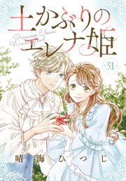 土かぶりのエレナ姫［1話売り］　第31話