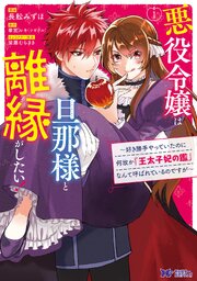 悪役令嬢は旦那様と離縁がしたい! ～好き勝手やっていたのに何故か『王太子妃の鑑』なんて呼ばれているのですが～（コミック）　分冊版 ： 15