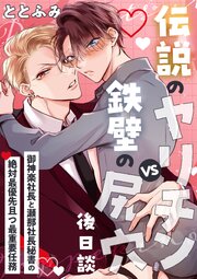 伝説のヤリチンVS鉄壁の尻穴 6巻