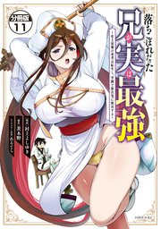 落ちこぼれだった兄が実は最強 ～史上最強の勇者は転生し、学園で無自覚に無双する～ 分冊版（11）