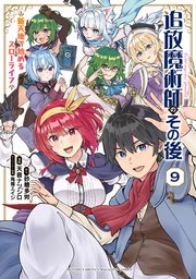 追放魔術師のその後 新天地で始めるスローライフ（9）