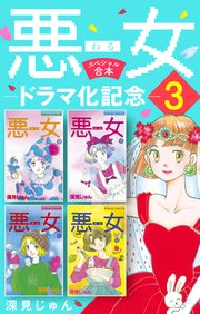 悪女（わる）ドラマ化記念スペシャル合本（3）