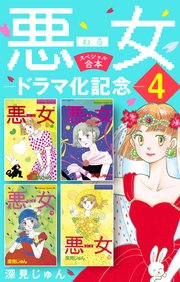 悪女（わる）ドラマ化記念スペシャル合本（4）