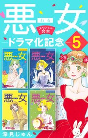 悪女（わる）ドラマ化記念スペシャル合本（5）