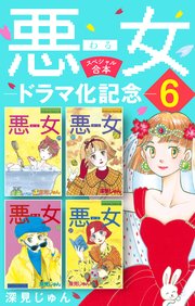 悪女（わる）ドラマ化記念スペシャル合本（6）