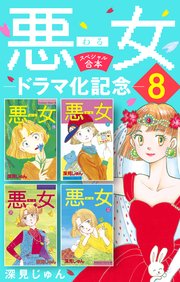 悪女（わる）ドラマ化記念スペシャル合本（8）