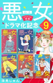 悪女（わる）ドラマ化記念スペシャル合本（9）