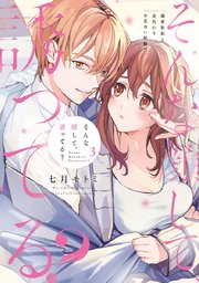 そんな顔して、誘ってる？～溺愛社長と身代わりお見合い結婚!?～【電子限定漫画付き】