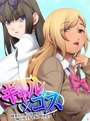 ギャル×ゴス ～様変わりした幼馴染が俺のカラダを奪い合う！？～(3)