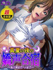 【超合本版】真夏の夜の嬌声合宿 ～毎日朝までハメまくり～