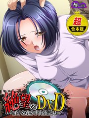 【超合本版】絶望のDVD ～母子を脅かす肉欲記録～