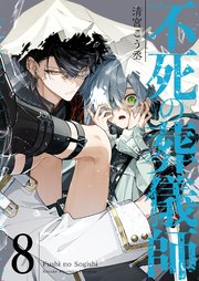 不死の葬儀師【GANMA！版】（8）