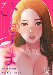 ひとづまひとづま 53巻