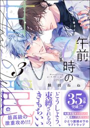 午前0時の甘い罠