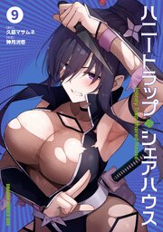 ハニートラップ・シェアハウス
