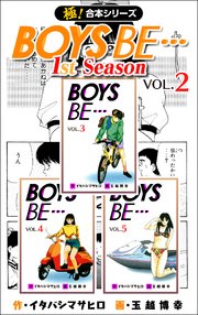【極！合本シリーズ】 BOYS BE…1st Season 2巻