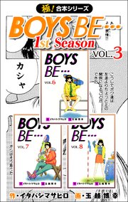 【極！合本シリーズ】 BOYS BE…1st Season 3巻