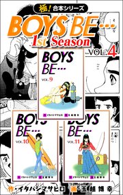 【極！合本シリーズ】 BOYS BE…1st Season 4巻