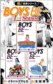 【極！合本シリーズ】 BOYS BE…1st Season 5巻