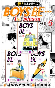 【極！合本シリーズ】 BOYS BE…1st Season 6巻