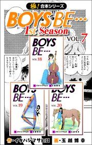【極！合本シリーズ】 BOYS BE…1st Season 7巻